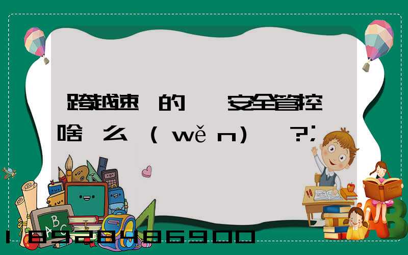 跨越速運的運輸安全管控為啥這么穩(wěn)？